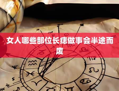 女人哪些部位长痣做事会半途而废