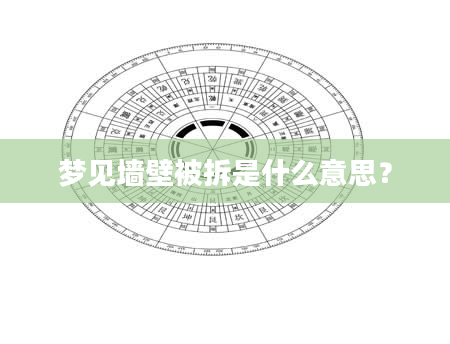 梦见墙壁被拆是什么意思？