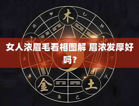 女人浓眉毛看相图解 眉浓发厚好吗？