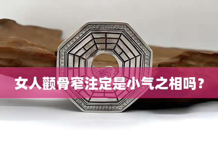女人颧骨窄注定是小气之相吗？