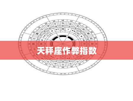 天秤座作弊指数