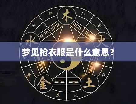 梦见抢衣服是什么意思？