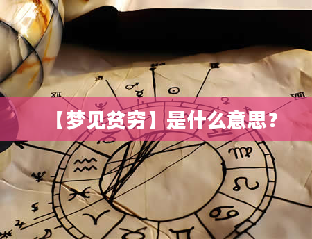 【梦见贫穷】是什么意思？