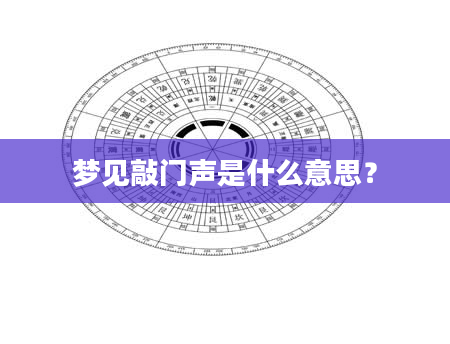 梦见敲门声是什么意思？