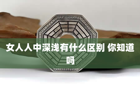 女人人中深浅有什么区别 你知道吗