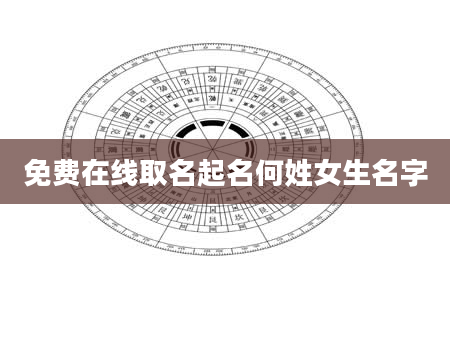 免费在线取名起名何姓女生名字