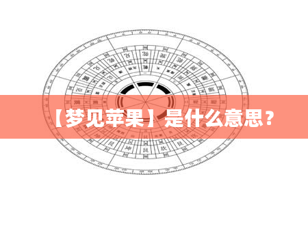 【梦见苹果】是什么意思？