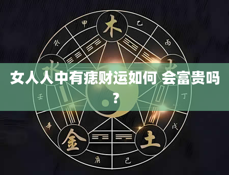 女人人中有痣财运如何 会富贵吗？
