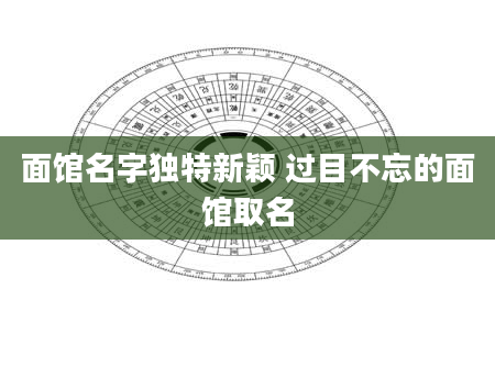 面馆名字独特新颖 过目不忘的面馆取名