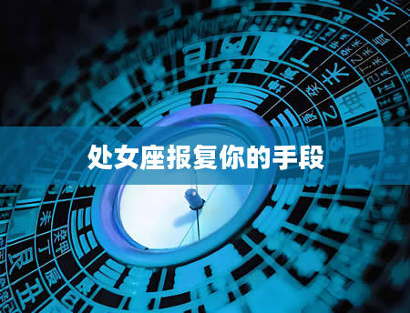处女座报复你的手段