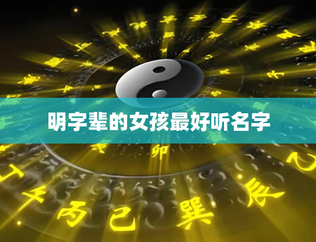 明字辈的女孩最好听名字