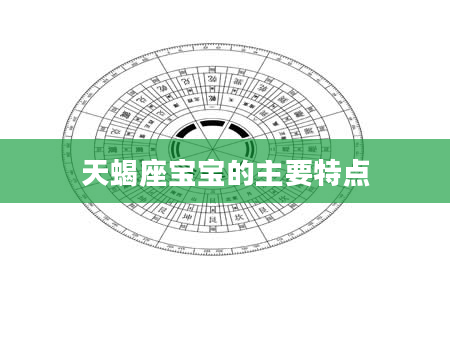 天蝎座宝宝的主要特点