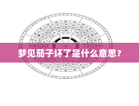 梦见茄子坏了是什么意思？