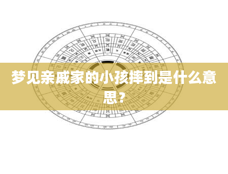 梦见亲戚家的小孩摔到是什么意思？