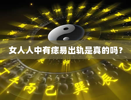 女人人中有痣易出轨是真的吗？