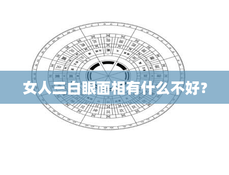 女人三白眼面相有什么不好？