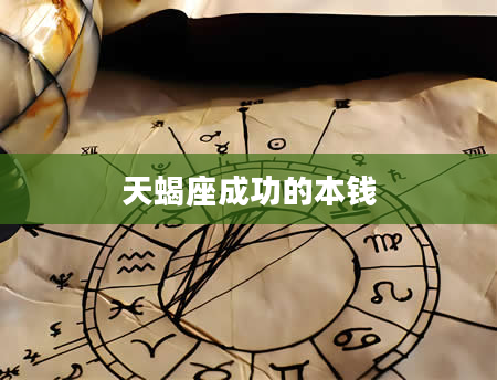 天蝎座成功的本钱