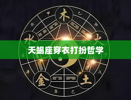 天蝎座穿衣打扮哲学