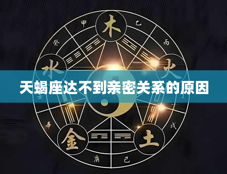 天蝎座达不到亲密关系的原因