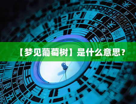 【梦见葡萄树】是什么意思？