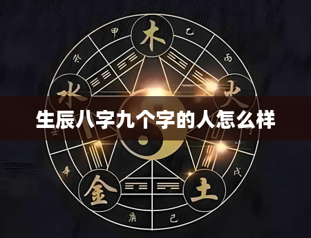 生辰八字九个字的人怎么样
