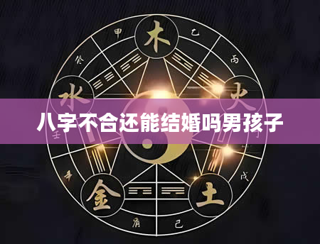 八字不合还能结婚吗男孩子