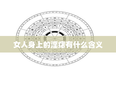 女人身上的淫痣有什么含义