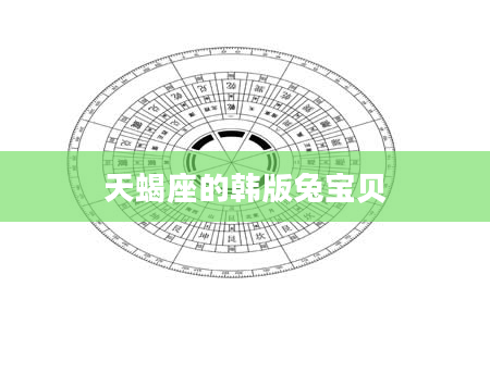 天蝎座的韩版兔宝贝