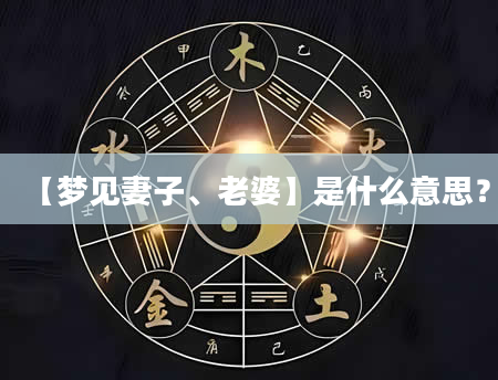 【梦见妻子、老婆】是什么意思？