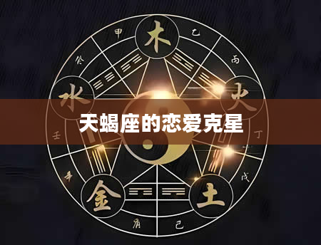 天蝎座的恋爱克星