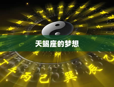 天蝎座的梦想
