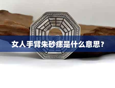 女人手臂朱砂痣是什么意思？