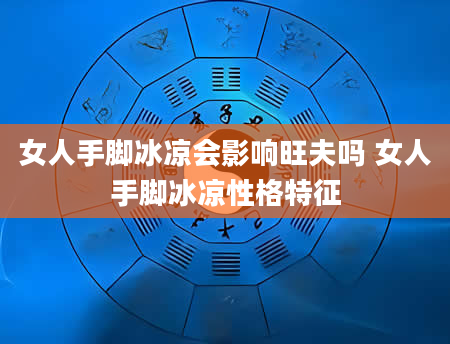 女人手脚冰凉会影响旺夫吗 女人手脚冰凉性格特征