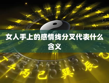女人手上的感情线分叉代表什么含义