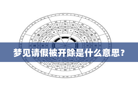 梦见请假被开除是什么意思？