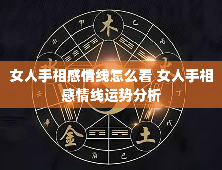女人手相感情线怎么看 女人手相感情线运势分析