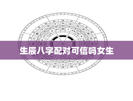 生辰八字配对可信吗女生