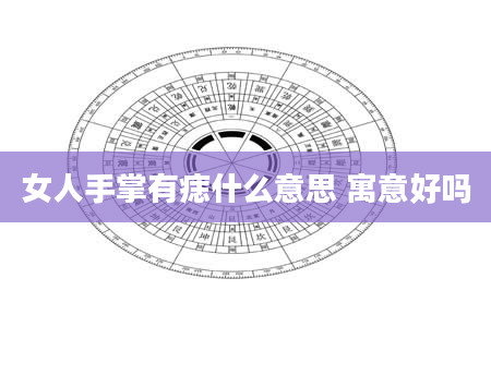 女人手掌有痣什么意思 寓意好吗