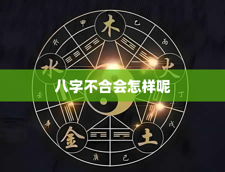 八字不合会怎样呢