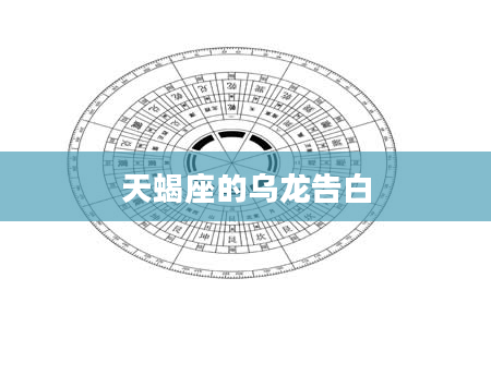 天蝎座的乌龙告白