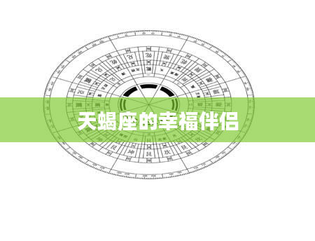 天蝎座的幸福伴侣