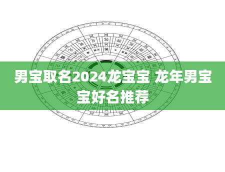 男宝取名2024龙宝宝 龙年男宝宝好名推荐