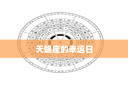 天蝎座的幸运日