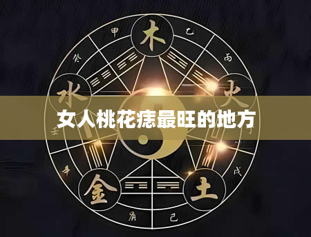 女人桃花痣最旺的地方