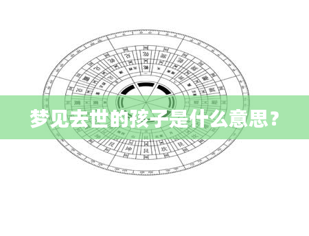 梦见去世的孩子是什么意思？