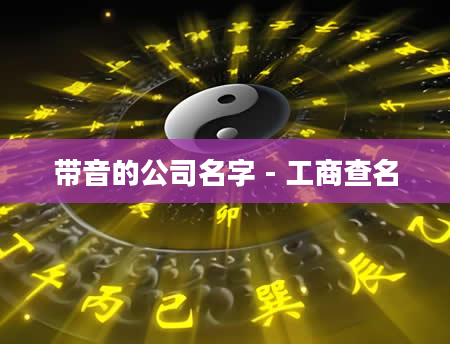 带音的公司名字 - 工商查名