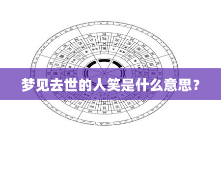 梦见去世的人笑是什么意思？