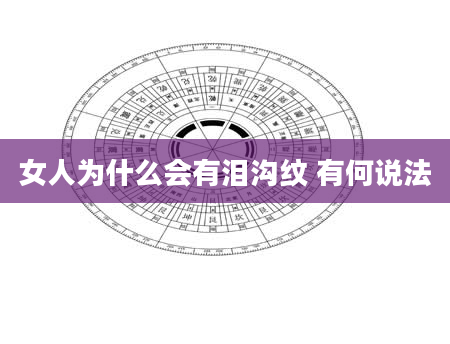 女人为什么会有泪沟纹 有何说法