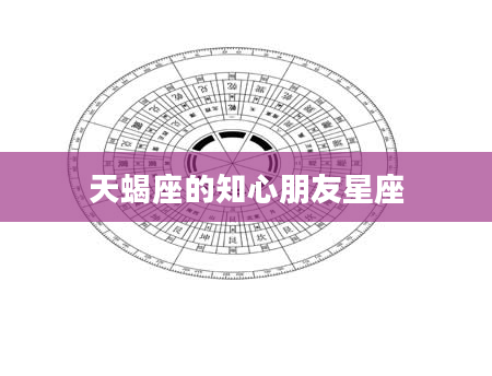 天蝎座的知心朋友星座