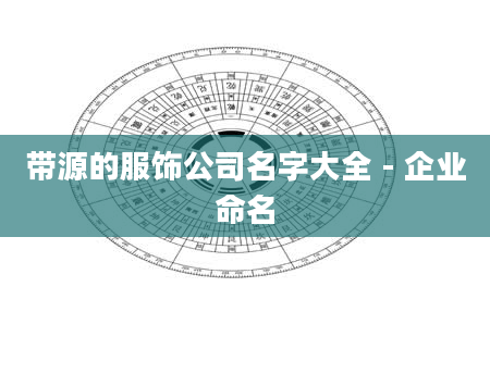 带源的服饰公司名字大全 - 企业命名